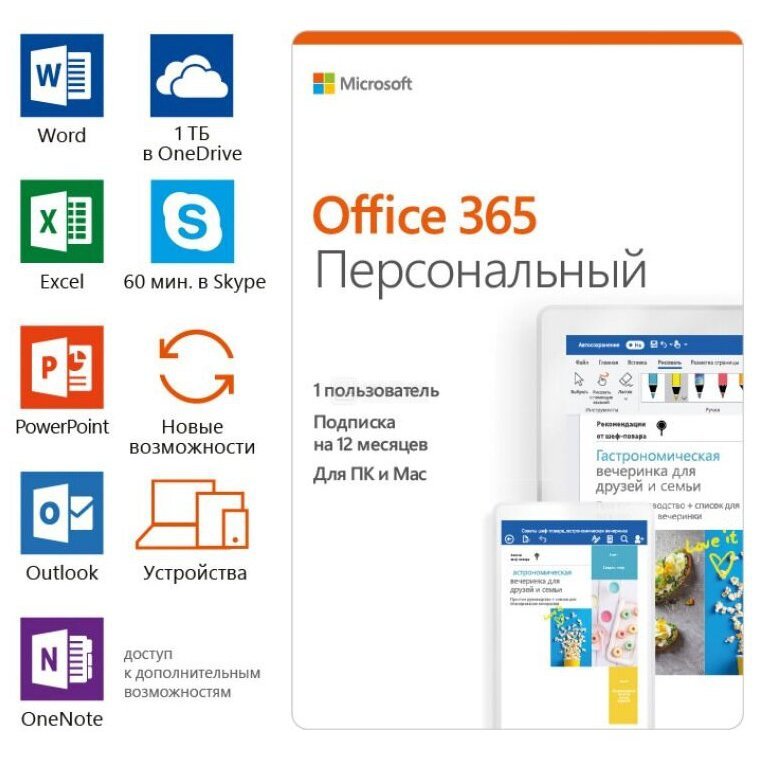 Microsoft Office 365 Персональный (1 год)